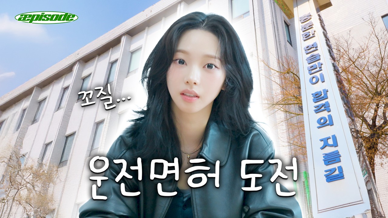 aespa's Karina featured in a YouTube video thumbnail titled '충분한 연습만이 합격의 지름길'