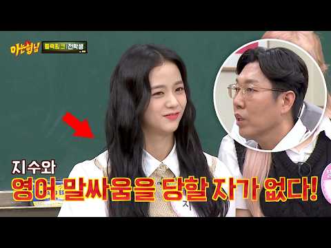 BLACKPINK's Jisoo and Kim Young-chul in a scene from Knowing Bros discussing English