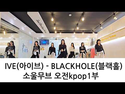 Soulmove dance studio members performing a cover of IVE's 'BLACKHOLE' choreography