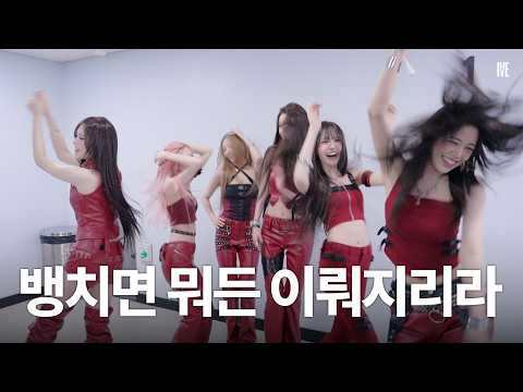 IVE members posing for a behind-the-scenes video for 'REVIVE+' challenges