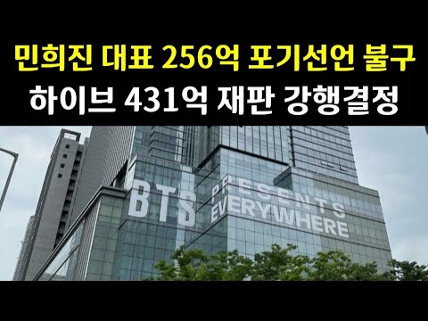 HYBE and Min Heejin lawsuit discussion still image
