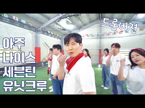 UNITCREW performing a drone-filmed cover of SEVENTEEN's 'VERY NICE'