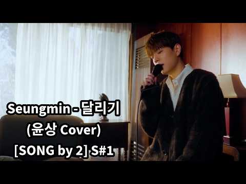 Stray Kids' Seungmin singing in a YouTube cover video