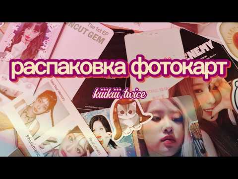 A close-up of various TWICE photocards being unboxed.